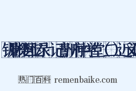 钏影楼回忆录·记青州府中学堂（二）近义词是什么意思的图片